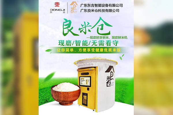 智能鲜米机